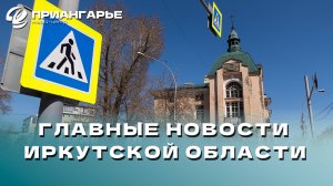 Последние новости Иркутской области, 15 октября 2024 года