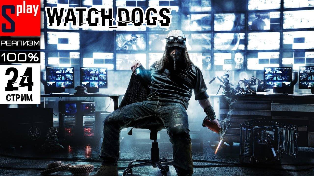 Watch Dogs на 100% (РЕАЛИЗМ) - [24-стрим] - Финал сюжета