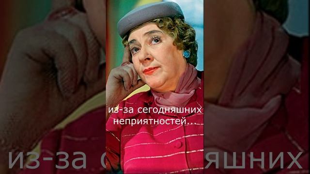 Да перестаньте переживать. Раневскую читает Лена Година