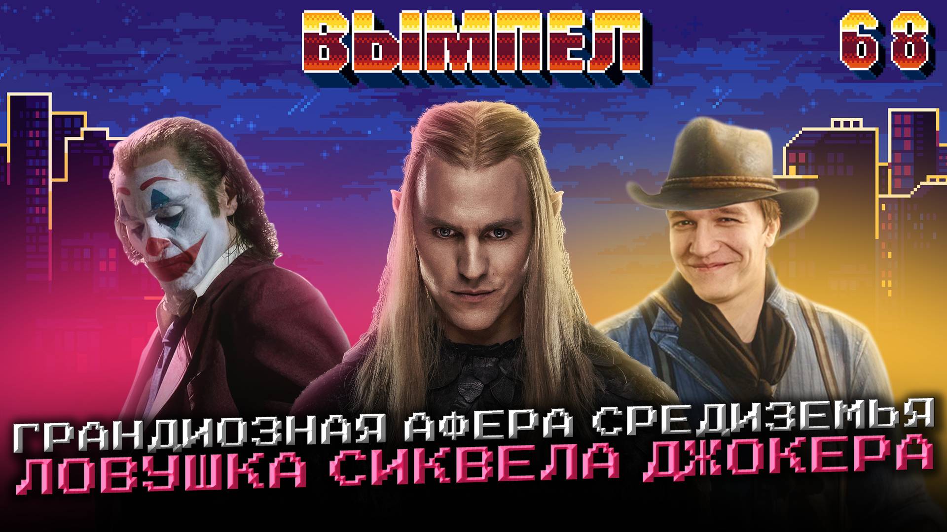 Хит от Rockstar на ПК, славянский Diablo, 2 сезон Колец власти и провал сиквела Джокера: Вымпел №68