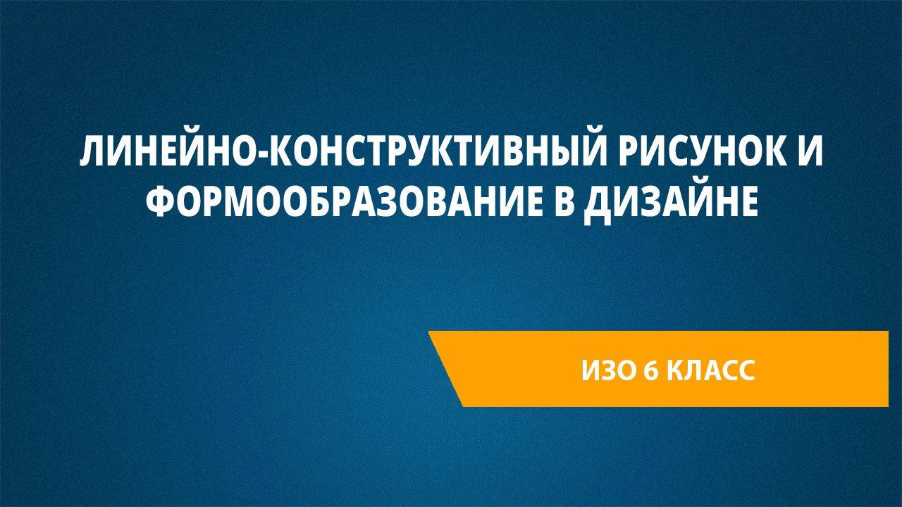 Урок 4. Линейно-конструктивный рисунок и формообразование в дизайне