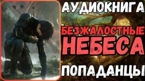 Аудиокнига | ПОПАДАНЦЫ: Безжалостные небеса