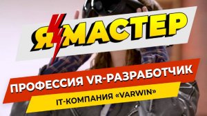 «Я-Мастер»: профессия VR-разработчик