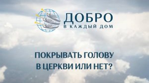 Покрывать голову в церкви или нет?