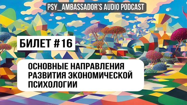 Билет №16: Основные направления развития экономической психологии.