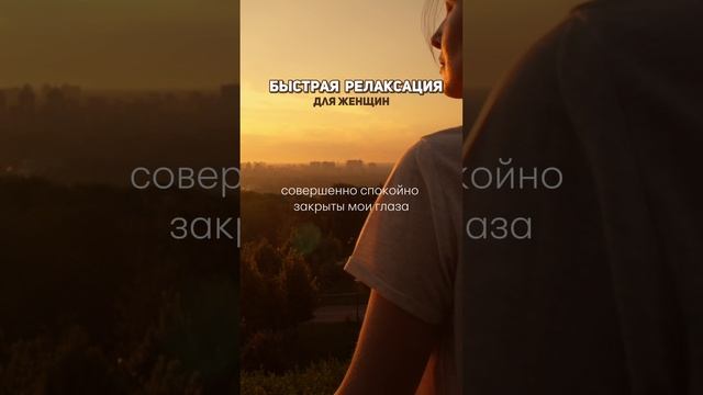 Быстрая релаксация для женщин: аутогенная техника против стресса #релаксация #дляженщин #аутотренинг