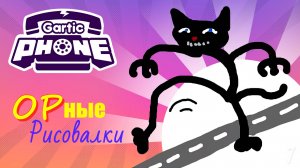 Рисовашки в GARTIC PHONE #1