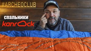 Спальные мешки нового бренда Kanrock Aurora и Axiom