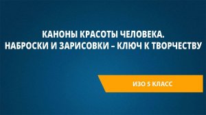 Урок 7. Каноны красоты человека. Наброски и зарисовки – ключ к творчеству