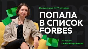 Интервью с выпускницей ТПУ, которая попала в список Forbes