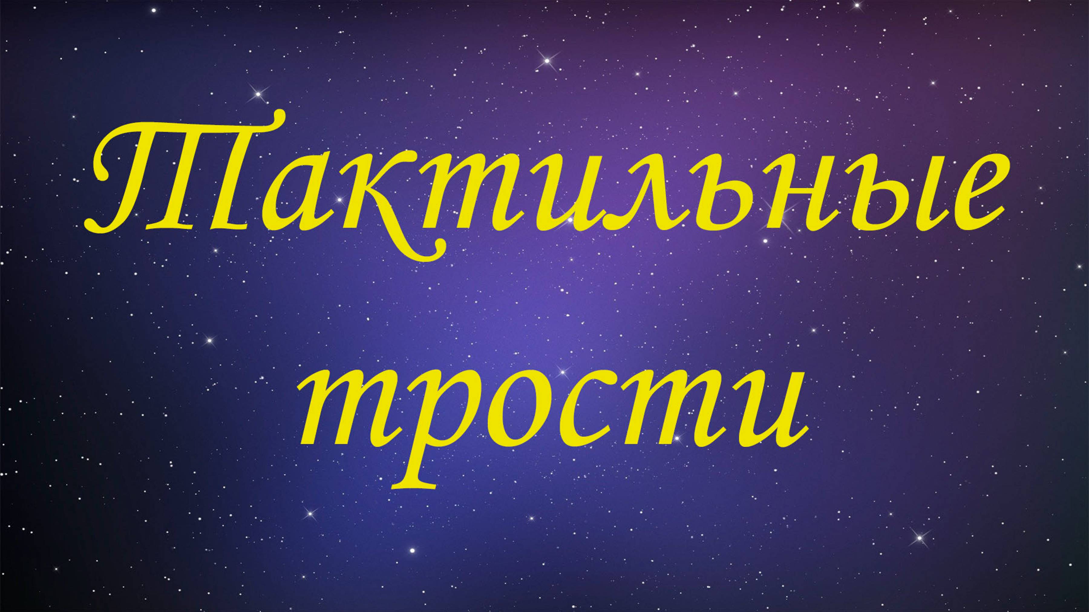 Отечественные тактильные трости – мастер обращается к пользователям