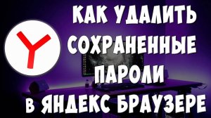 Как Удалить Сохраненные Пароли в Яндекс Браузере на Компьютере / Очистить Пароли в Яндекс Браузере