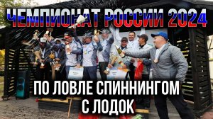 Чемпионат России по ловле спиннингом с лодок 2024 года.