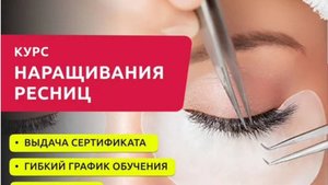 Курс по наращиванию ресниц.