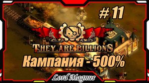 💀💥They Are Billions🏹💥 500% - Стрим #11 Прохождение кампании. Их миллиарды! Игра стратегия