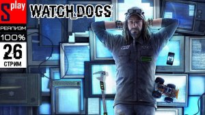 Watch Dogs на 100% (РЕАЛИЗМ) - [26-стрим] - DLC Bad Blood