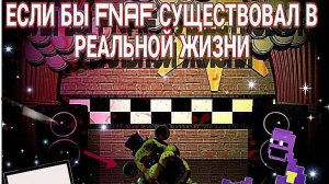 ▶ ЧТО ЕСЛИ FNAF был бы в РЕАЛЬНОЙ ЖИЗНИ !!!