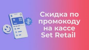 ПРОМОКОДЫ НА КАССE SET RETAIL | Платформа kilbil