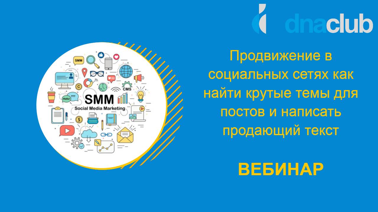 Продвижение в социальных сетях как найти крутые темы для постов и написать продающий текст