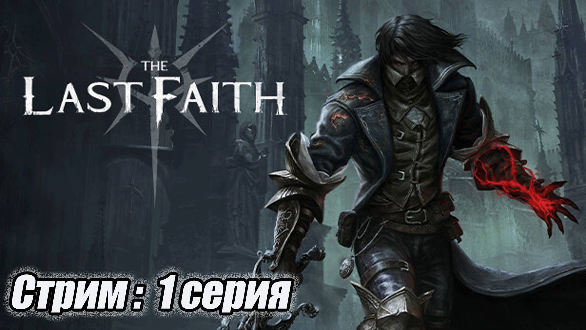 The Last Faith прохождение - Стрим 1 #bulldezeer #старинабульдозер #detroit