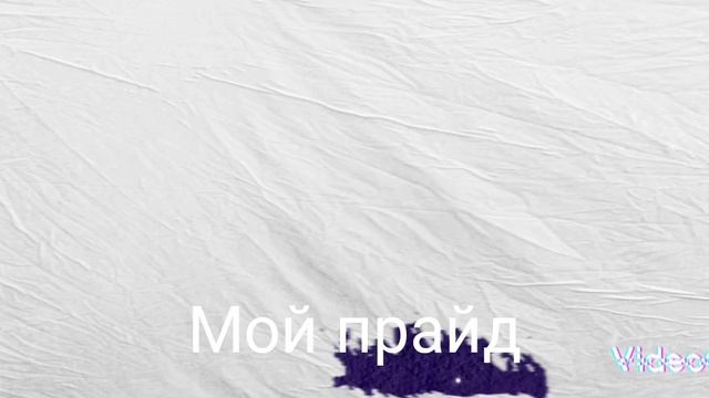 мой прайд монтаж