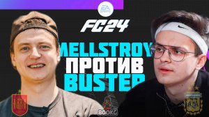 MELLSTROY ПРОТИВ BUSTER | FIFA БАТЛ