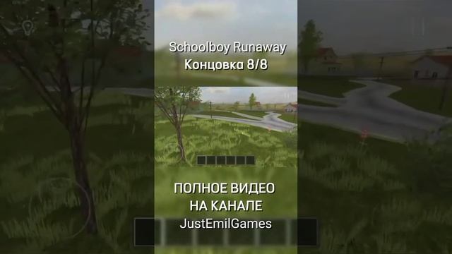 КОНЦОВКА в SCHOOLBOY RUNAWAY #schoolboyrunaway #секреты #концовка #games