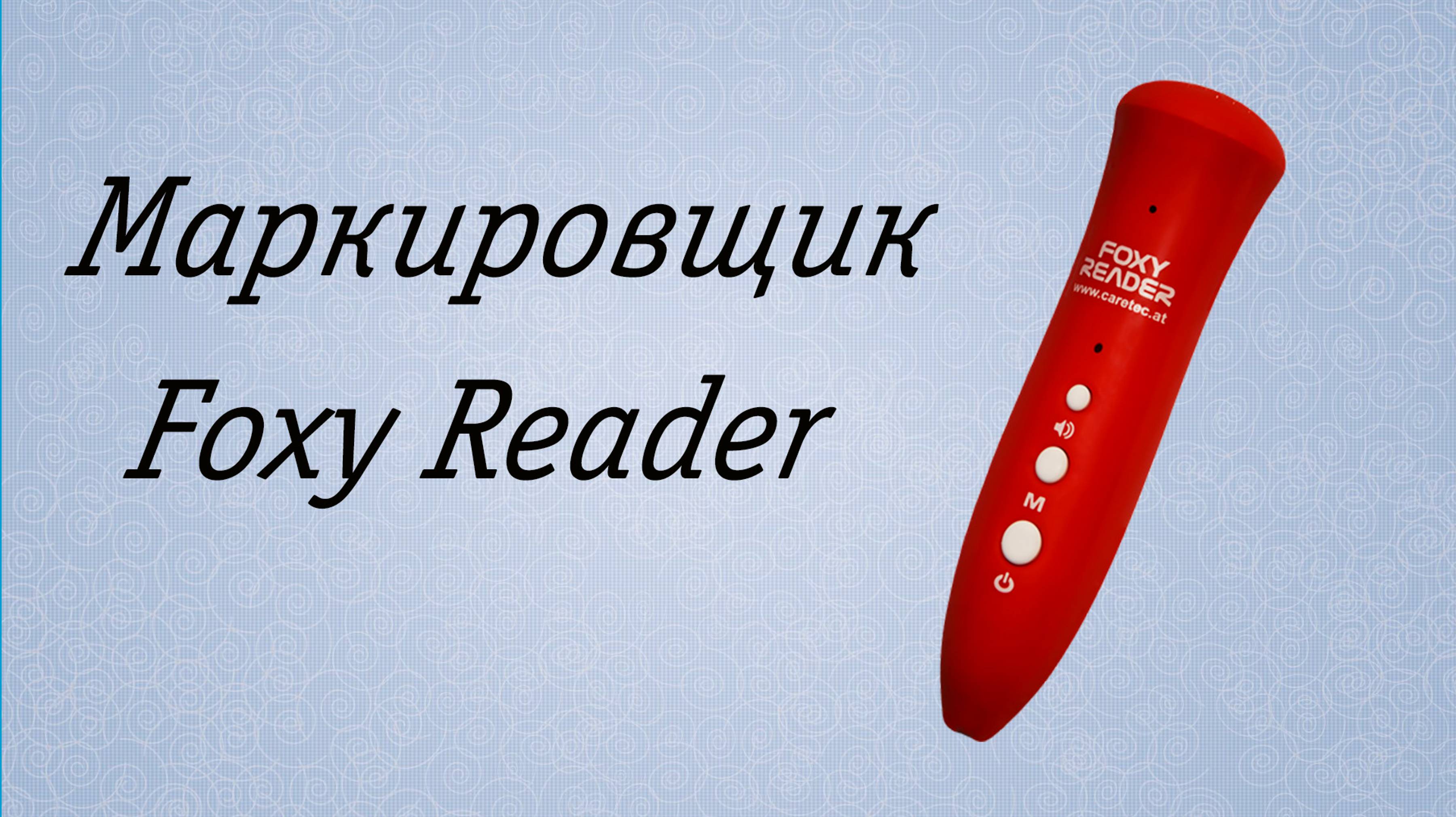 Маркировщик предметов Foxy Reader