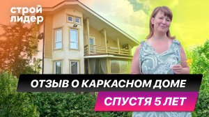 Отзыв о каркасном доме спустя 5 лет