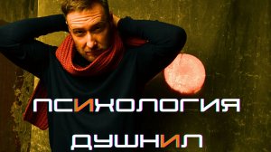 Быть ДУШНИЛОЙ: дар или проклятие