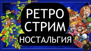 РЕТРО СТРИМ НОСТАЛЬГИЯ | ИГРАЕМ В СТАРЫЕ ИГРЫ DENDY SEGA NES SNES PS1