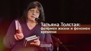 Татьяна Толстая: феномен жизни и феномен времени