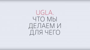 Миссия Ugla