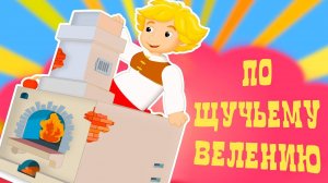 📙 По щучьему велению. Сказка про Емелю на печи ❤️ Русские народные сказки