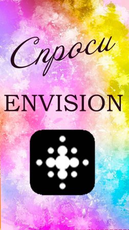 Функция "Спроси Envision" теперь и в приложении