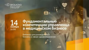 Фундаментальные компетенции управленца в медицинском бизнесе