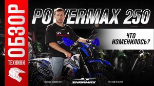 Обновленный эндуро SHARMAX POWERMAX 250 — что изменилось?