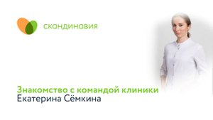 Знакомство с командой клиники: Екатерина Сёмкина