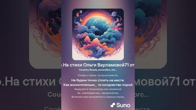 Танец под звездой(ж)На стихи Ольги Варламовой71в соавторстве с Игорем П.от 20 08 2024гmade with Suno
