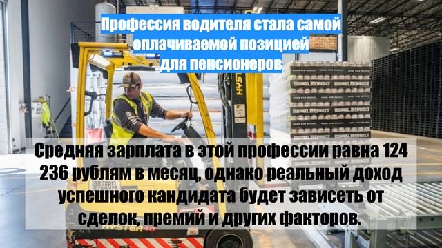 Профессия водителя стала самой оплачиваемой позицией для пенсионеров