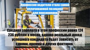 Профессия водителя стала самой оплачиваемой позицией для пенсионеров