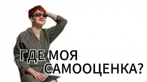 САМООЦЕНКА. Признаки низкой самооценки. Кто виноват? и Что делать?