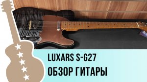 Luxars S-G27 - обзор гитары