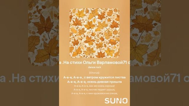 Как же осень хороша! (Падает листва.танцев рок) На стихи Ольги  Варламовой 71 от 16.09.2024г.
