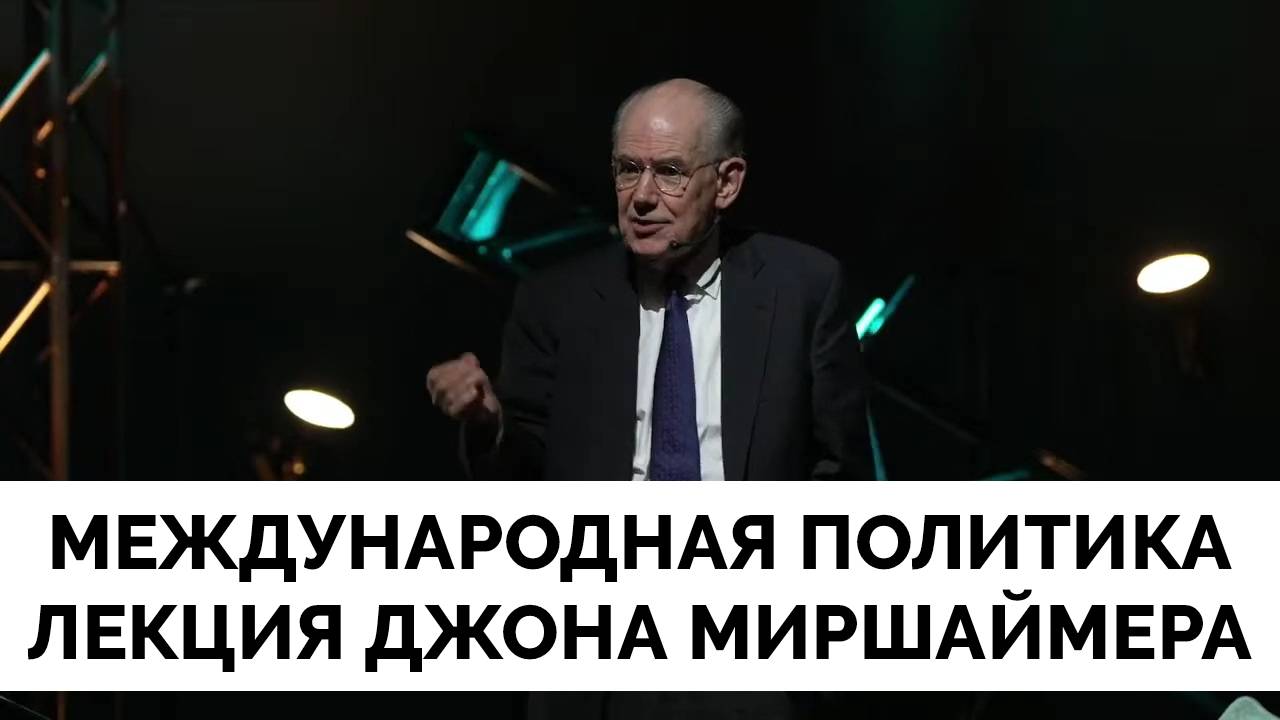 Как Устроена Международная Система Отношений и Многополярность - Профессор Джон Миршаймер | Лекция в