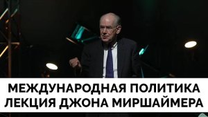 Как Устроена Международная Система Отношений и Многополярность - Профессор Джон Миршаймер | Лекция в