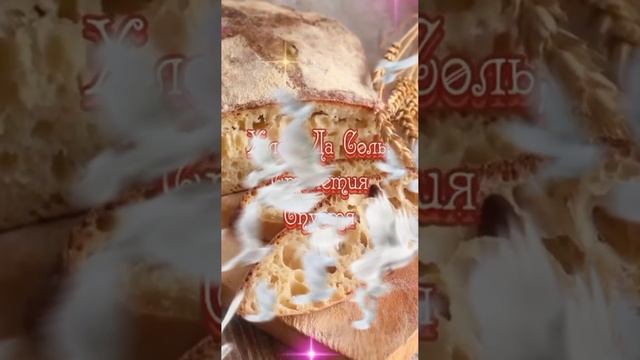 Международный день хлеба 🍞🍞🍞 #shorts
