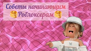Советы для начинающих роблоксеров🧋