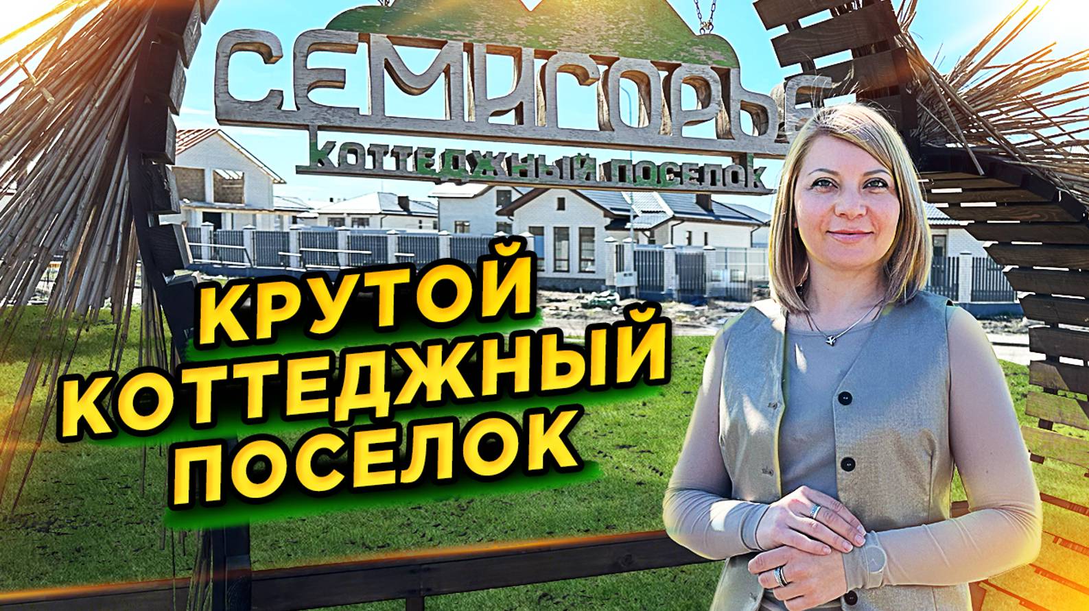 КП «Семигорье» #доманаюге #семигорье