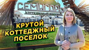КП «Семигорье» #доманаюге #семигорье